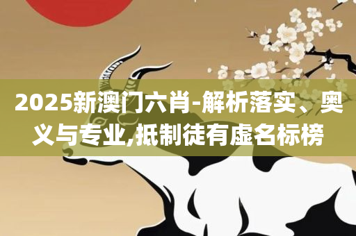 7777888888精准管家婆全面释义、解释与落实-拒绝迷惑噱头陷阱