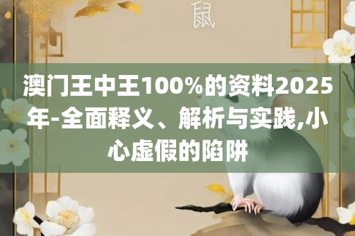 7777788888精准新传真112,精选解析、解释与落实-警惕夸张幌子