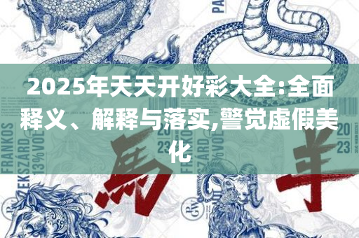 2025澳门开奖结果查询最新,远离虚假的假推广局-详细解答、解释与落实