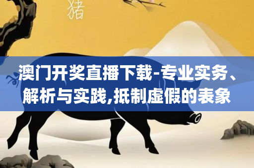 600tk,coml新澳一肖一码100准:专业实务、解析与实践,杜绝虚假诱导词