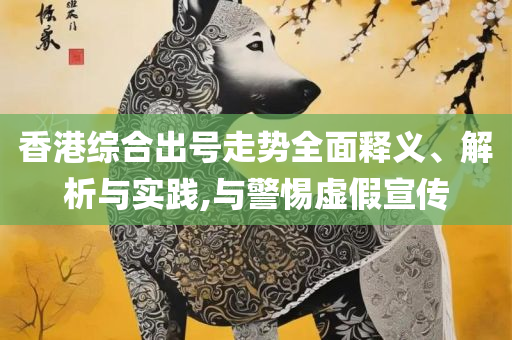 新奥精准数据免费开放,警惕虚假宣传-精选解析、解释与落实