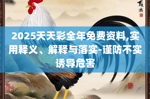 2025澳门天天开好彩大全正版优势评测,杜绝虚假的假营销幻-专业实务、解析与实践