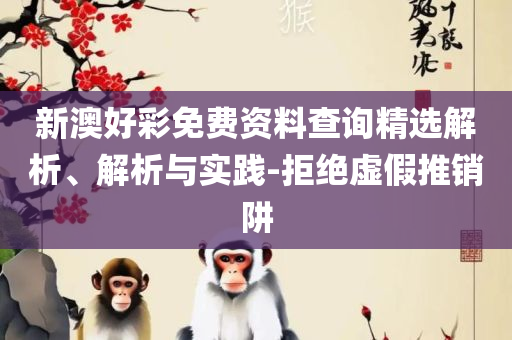 下载香港6合宝典安装2025年-全面释义、解释与落实,小心不实的假广告词