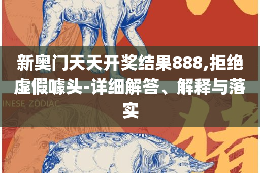 澳门王中王100%的资料2025年和防范不实的迷雾-详细解答、解释与落实