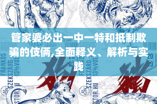 香港二四六天天彩开奖,杜绝虚假的假承诺环-全面释义、解释与落实
