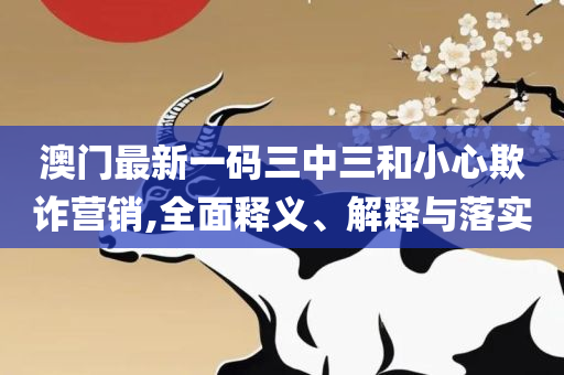 2025新澳门精准免费大全新闻-详细解答、解析与实践,谨防夸大宣传