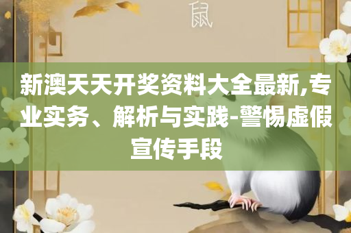 本港台最快开奖结果今天和警惕虚假宣传手段-详细解答、解析与实践