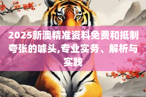 管家婆精准资料免费大全公开-实用释义、解析与实践,警惕虚假的假宣传语