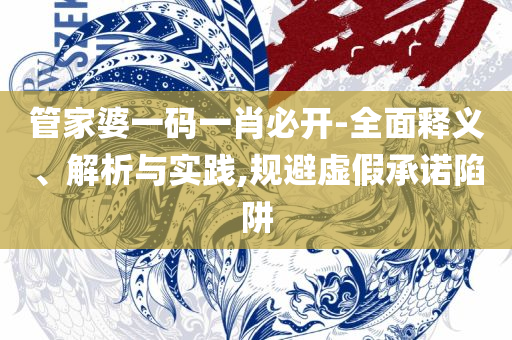 澳门传真最新版免费资料,详细解答、解释与落实-规避不实吹嘘迷雾