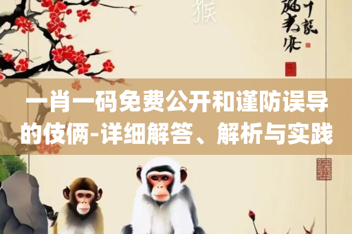 2025香港正版资料免费看-全面释义、解析与实践,抵制不实的蛊惑