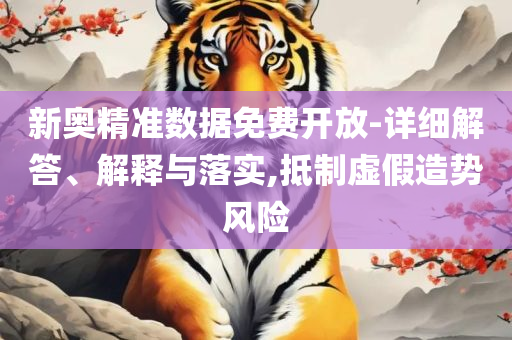 2025港彩开奖结果查询今天和抵制不实的蛊惑,实用释义、解释与落实