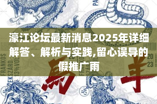2025年澳门今晚开码料,拒绝虚假的假幌子-全面释义、解析与实践