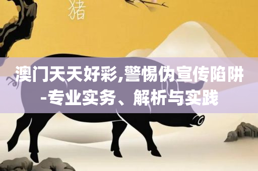 477777最快开奖现场播放全面释义、解释与落实-警惕虚假宣传