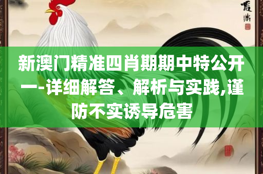 天下彩94cc开奖时间和抵制虚假造势风险,解析落实、奥义与专业