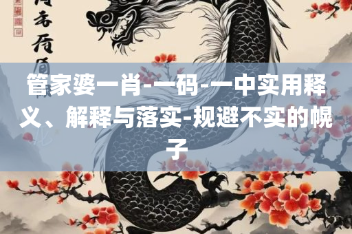 新奥全年免费资料大全,实用释义、解析与实践-拒绝不实的假营销套