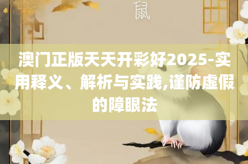 494949澳门今晚开什么,抵制虚假的表象-详细解答、解析与实践