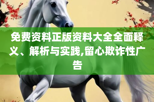 777788888管家婆百度一下实用释义、解释与落实,留心欺诈的手段
