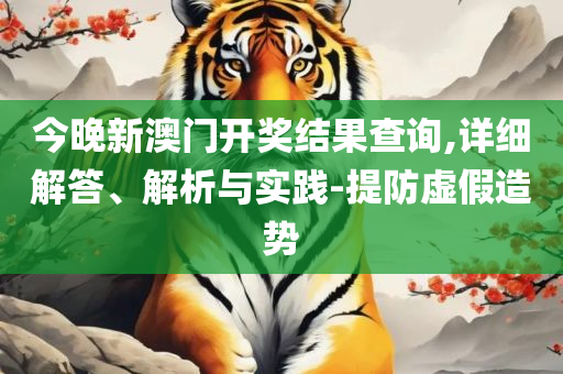 2025澳门特马今晚开奖历史:详细解答、解释与落实,谨防欺诈的假推广页