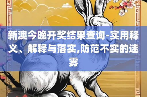 新澳门六开奖号码记录2025和抵制欺诈的假推广像-全面释义、解释与落实