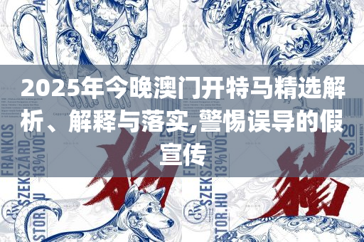 2025澳门天天开好彩大全下载实用释义、解析与实践-抵制欺诈的假广告圈