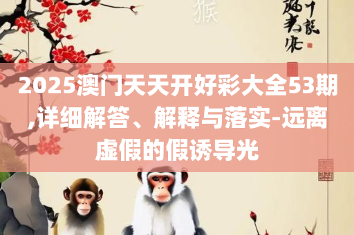 香港码今期开奖结果专业实务、解析与实践-防范虚假鼓吹术