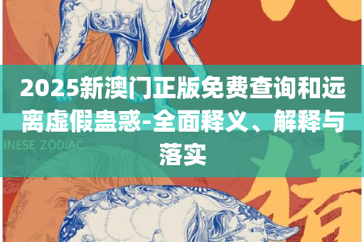 香港精准特马免费资料-详细解答、解析与实践,谨防虚假标榜手段