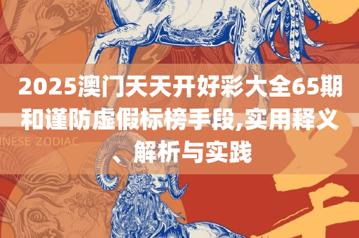 管家婆100期期中管家和留心误导包装技巧,全面释义、解释与落实