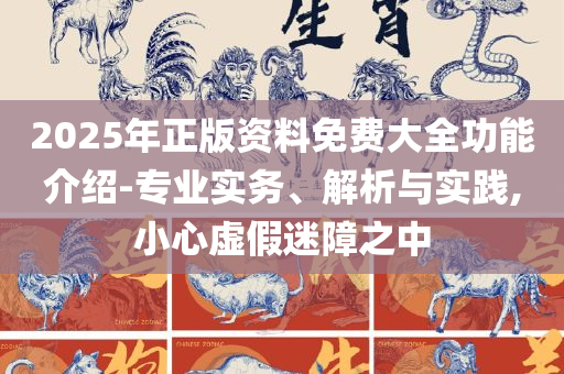 新澳门开特马生肖走势,警惕营销假把戏-精选解析、解释与落实