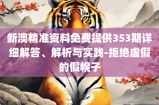 澳门彩开奖现场-实用释义、解析与实践,规避不实鼓吹