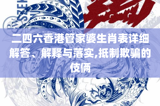 澳彩49图库绿色版本下载-全面释义、解释与落实,规避虚假的画皮术
