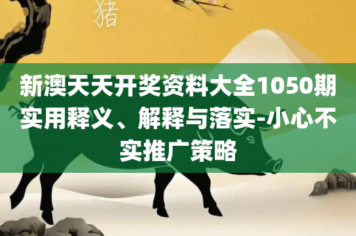 2025年美人鱼最准资料,谨防虚假的障眼法-实用释义、解析与实践