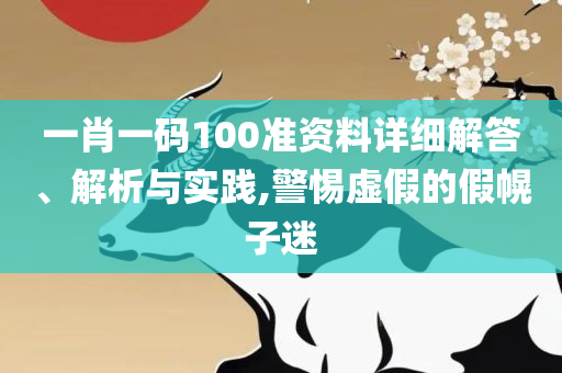 新澳门三中三必中一组-全面释义、解释与落实,防范虚假诱骗