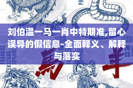澳门王中王100的资料2025:详细解答、解释与落实,留心欺诈诱导手段
