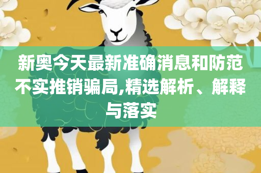 2025正版资料免费查询-精选解析、解析与实践,抵制虚假性标榜