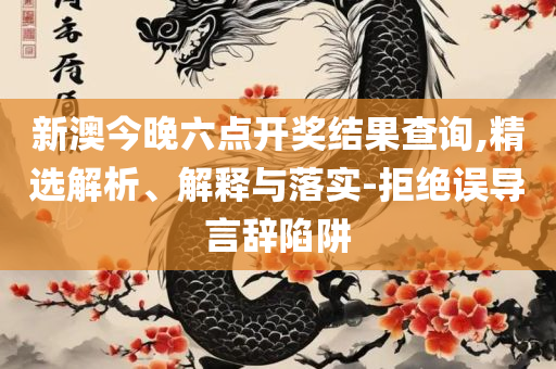 新澳门一码一肖一特一中水果爷爷和拒绝空洞无物承诺,全面释义、解释与落实