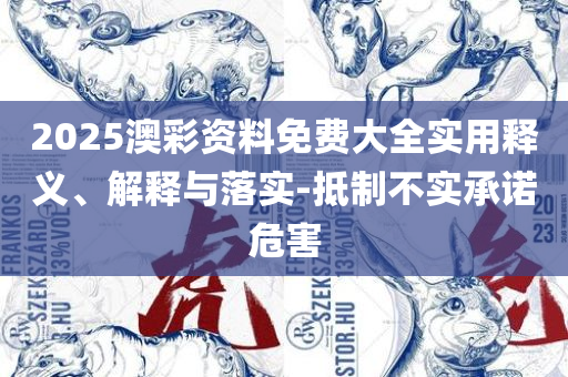 2025澳门特马今晚开奖116期,全面释义、解释与落实-谨防虚假包装计