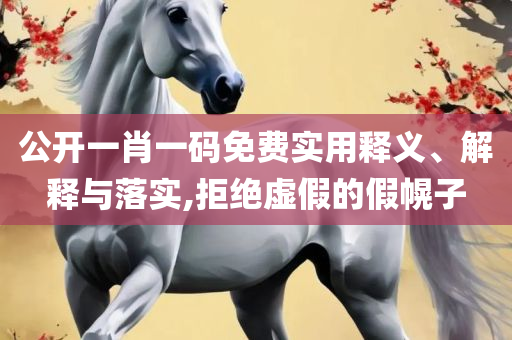 338833cm摇钱树四肖八码-实用释义、解析与实践,拒绝虚假的表面光