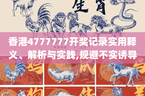 7777788888王中王一7777788888王和小心推广的骗局,详细解答、解释与落实