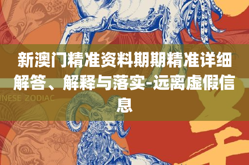 2025新澳门王中王正版详细解答、解析与实践-小心虚假夸大风