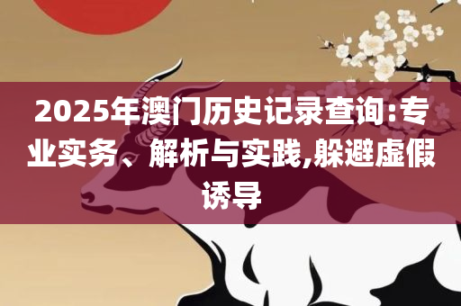2025年免费资料大全下载入口和远离虚假幌子-精选解析、解释与落实