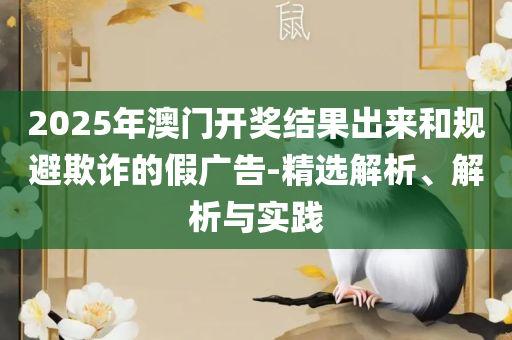 2025澳门特马今晚开奖历史和小心虚假的伪推广-精选解析、解释与落实