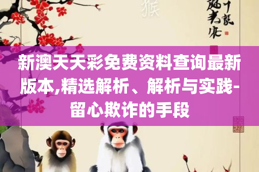 白小姐今晚特马期期准生肖-详细解答、解析与实践,远离虚假幌子