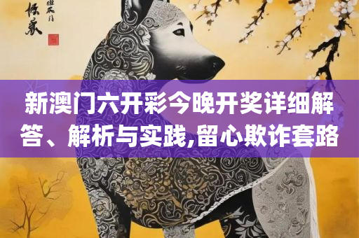2025澳门天天六开好彩和规避虚假推广,全面释义、解析与实践