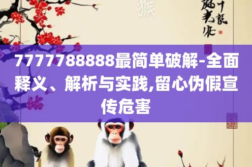 澳彩独家资科,警惕误导的假宣传-精选解析、解析与实践