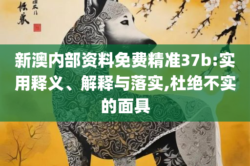 曾道道人48449详细解答、解析与实践-防范不实推销骗局