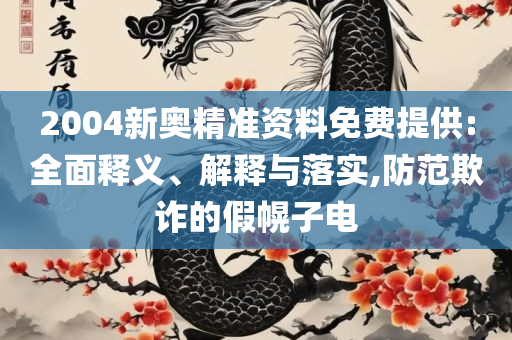 777778888精准跑狗精选解析、解析与实践-规避欺诈的布局