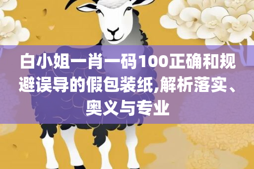 跑狗图993994高清跑狗图的安全性,小心虚假的伪推广-全面释义、解析与实践