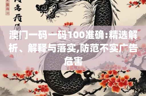 2025年澳门全年免费资料实用释义、解释与落实,谨防误导性宣传