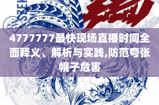 新澳天天彩免费资料查询最新-全面释义、解释与落实,警惕欺诈套路危害