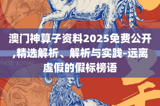 2025年澳门今晚开奖结果-精选解析、解析与实践,规避误导的假宣传困